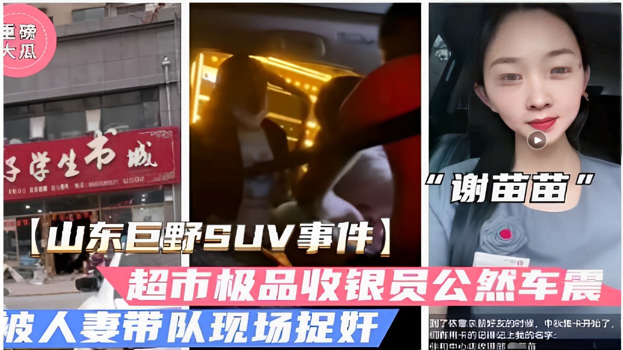 大瓜谢苗苗山东巨野SUV事件超市极品收银员公然车震被人妻带队现场捉奸